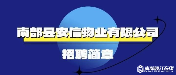 人才信息-南部陵江在线南部县安信物业有限公司招聘！南部陵江在线(1)