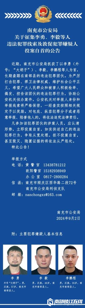 南部警事-南部陵江在线关于征集李勇、李毅等人违法犯罪线索及敦促犯罪嫌疑人投案自首的公告南部陵江在线(1)